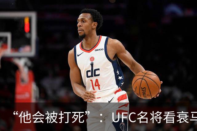“他会被打死”：UFC名将看衰马哈切夫跨界摔跤