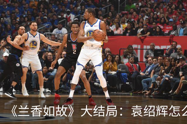 《兰香如故》大结局：袁绍辉怎么也没想到，全剧想要为他报仇的竟是两个林家人
