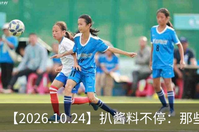 【2026.10.24】扒酱料不停：那些你不知道的八卦一二三