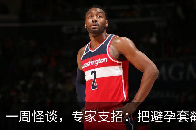一周怪谈，专家支招：把避孕套戳个洞，让机器人交社保