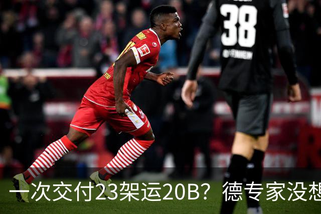 一次交付23架运20B？德专家没想到，美媒：全球最强预警机已量产