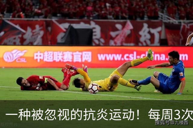 一种被忽视的抗炎运动！每周3次，4周后炎症降了、大脑年轻了