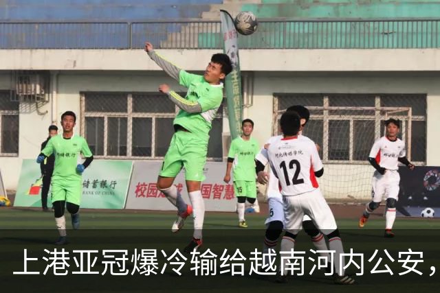 上港亚冠爆冷输给越南河内公安，点球都打不进，让球迷也是干着急
