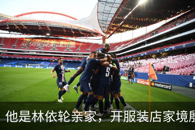 他是林依轮亲家，开服装店家境殷实，是法国出生的第二代温州华人