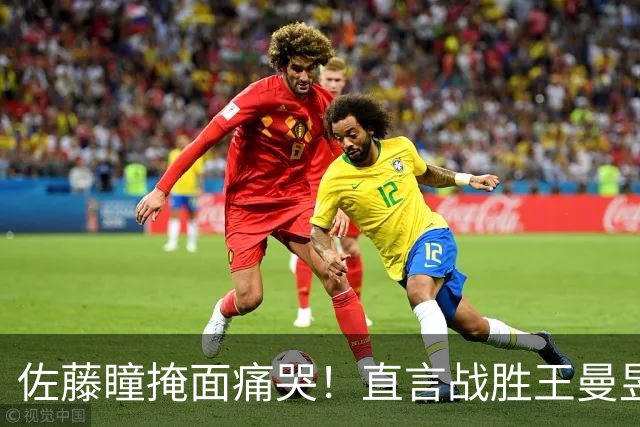 佐藤瞳掩面痛哭！直言战胜王曼昱夺冠，透露战胜陈幸同原因
