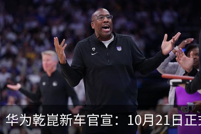 华为乾崑新车官宣：10月21日正式发布，预售13.99万起