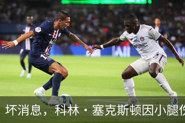 坏消息，科林·塞克斯顿因小腿伤势缺席湖人打勇士的赛季揭幕战