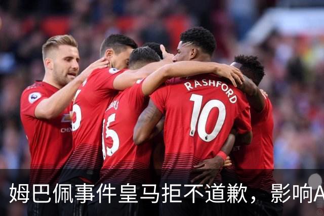 姆巴佩事件皇马拒不道歉，影响A股？（墨子独家）