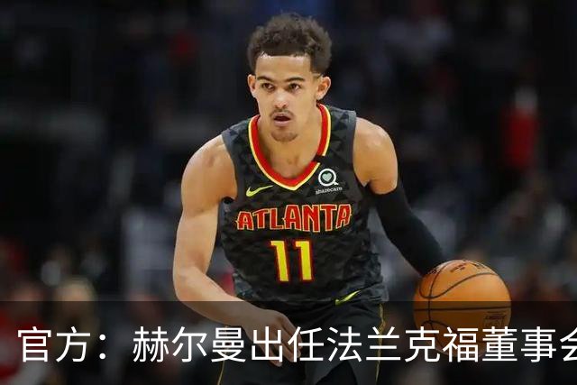 官方：赫尔曼出任法兰克福董事会主席，并临时接管体育事务