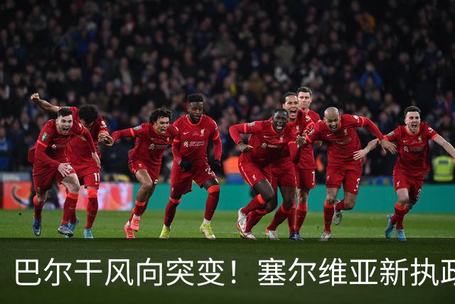 巴尔干风向突变！塞尔维亚新执政党喊话普京，欧盟预判彻底落空