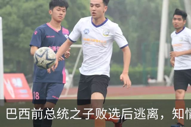 巴西前总统之子败选后逃离，知情者：可能先潜入阿根廷，再去美国