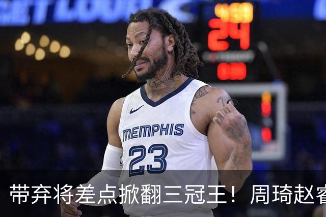 带弃将差点掀翻三冠王！周琦赵睿坐镇赢2分，球迷喊他取代郭士强
