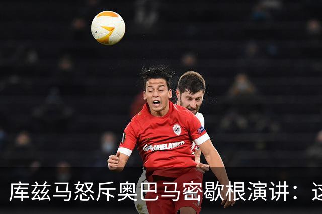 库兹马怒斥奥巴马密歇根演讲：这种绝望的政治宣传让人无法忍受