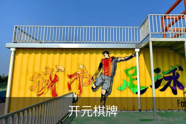 开元棋牌公司环境