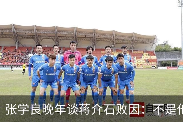 张学良晚年谈蒋介石败因：不是他把大陆丢了，而是大陆人民不要他了