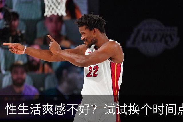 性生活爽感不好？试试换个时间点
