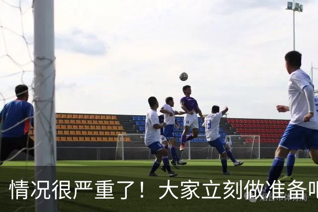情况很严重了！大家立刻做准备吧，随时会变天！