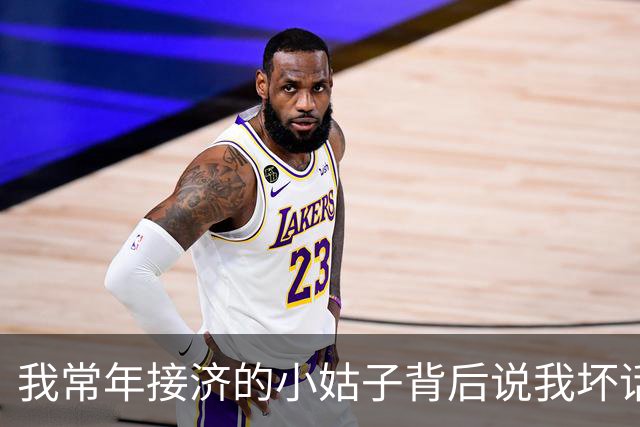 我常年接济的小姑子背后说我坏话，老公却说：她还小，你别计较，第二天我卖掉房子直接离了婚，净身出户的他当场就傻眼了