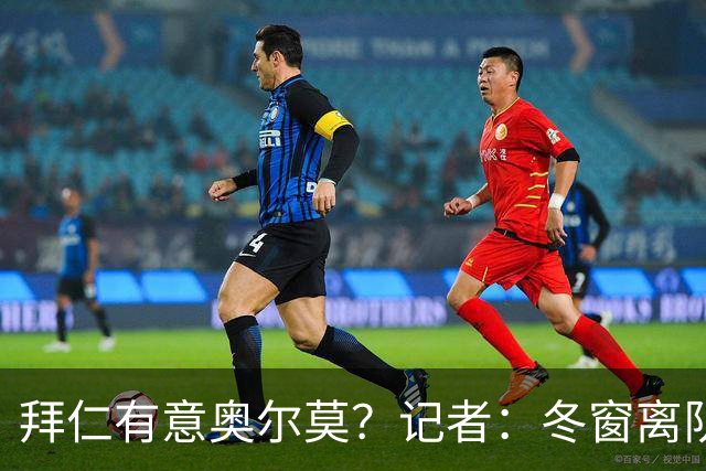 拜仁有意奥尔莫？记者：冬窗离队已被排除，他在巴萨很开心