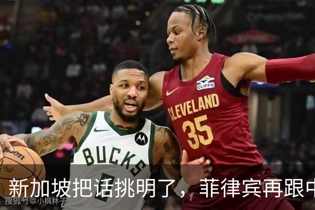 新加坡把话挑明了，菲律宾再跟中国“对着干”，绝对是死路一条！
