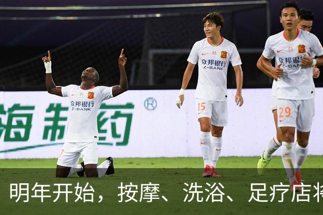 明年开始，按摩、洗浴、足疗店将迎来重大变局？常去的人要留意