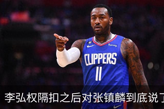 李弘权隔扣之后对张镇麟到底说了什么？李弘权透露内幕，原来如此