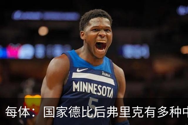 每体：国家德比后弗里克有多种中场调整方案