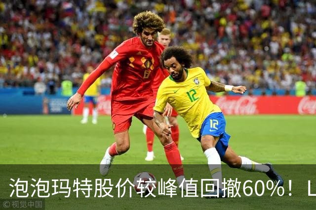 泡泡玛特股价较峰值回撤60%！Labubu熄火，段永平浮亏20亿仍加仓