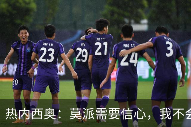 热内西奥：莫派需要信心，我不会被围绕年轻球员的舆论左右