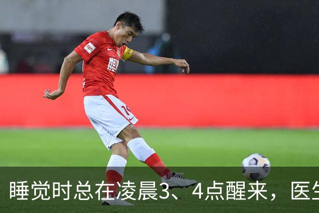 睡觉时总在凌晨3、4点醒来，医生直言：一般暗示3大疾病，别忽视