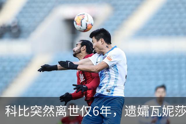 科比突然离世仅6年，遗孀瓦妮莎迎来喜讯，怀孕传闻早真相大白