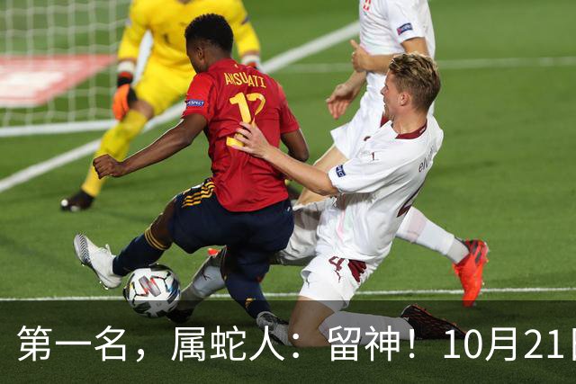 第一名，属蛇人：留神！10月21日一过，这6件大事想躲都躲不掉