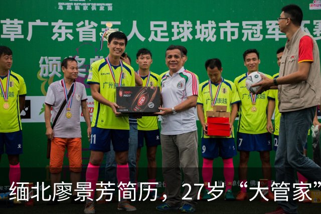 缅北廖景芳简历，27岁“大管家”的双面人生