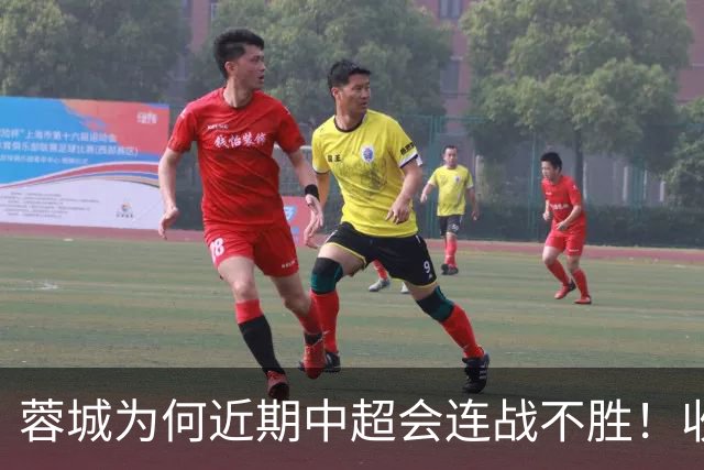 蓉城为何近期中超会连战不胜！收官战踢鲁能不容有失，必须拿分