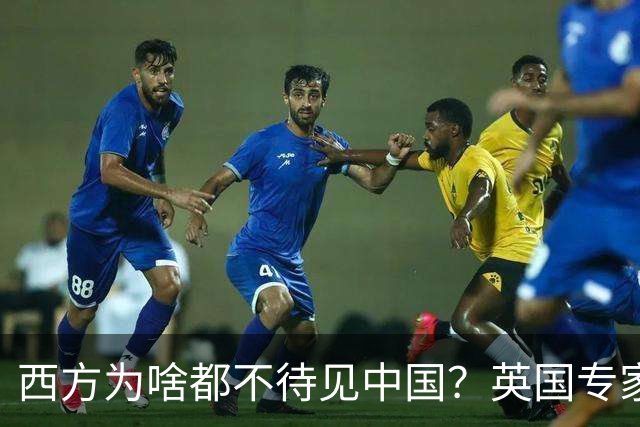西方为啥都不待见中国？英国专家一句话戳破：中国有个“老毛病”