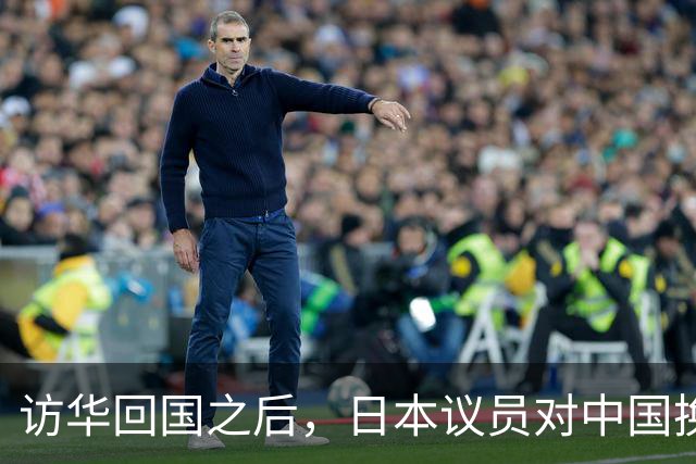 访华回国之后，日本议员对中国换了一副面孔，承认是高市早苗做错了