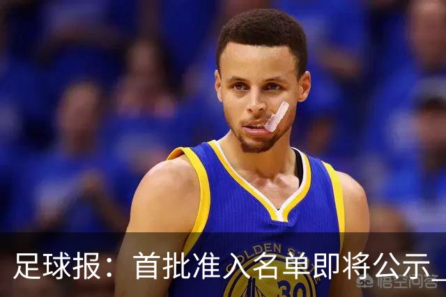 足球报：首批准入名单即将公示 他们将不会出现