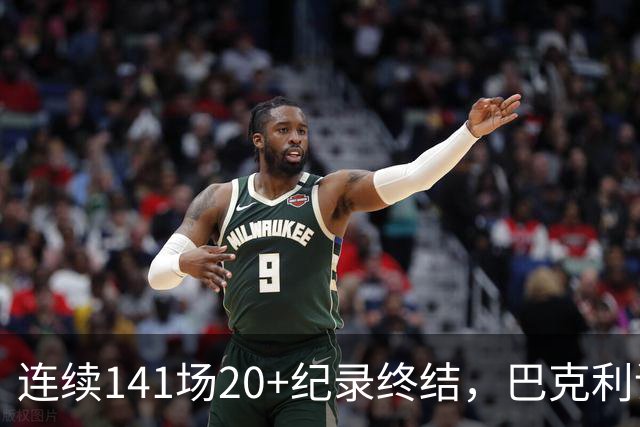 连续141场20+纪录终结，巴克利调侃亚历山大“就是个废物”