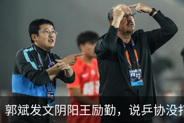 郭斌发文阴阳王励勤，说乒协没打招呼就动了他那块地盘。 不是因为他说自己亏本经营替国乒兜底。
