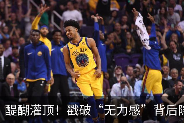醍醐灌顶！戳破“无力感”背后隐藏的社会真相