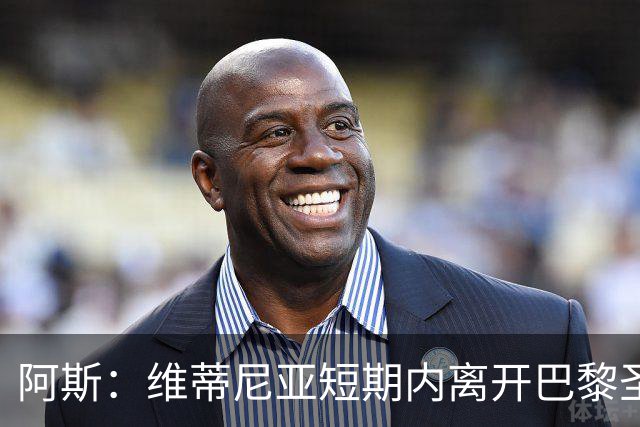 阿斯：维蒂尼亚短期内离开巴黎圣日耳曼的可能性微乎其微