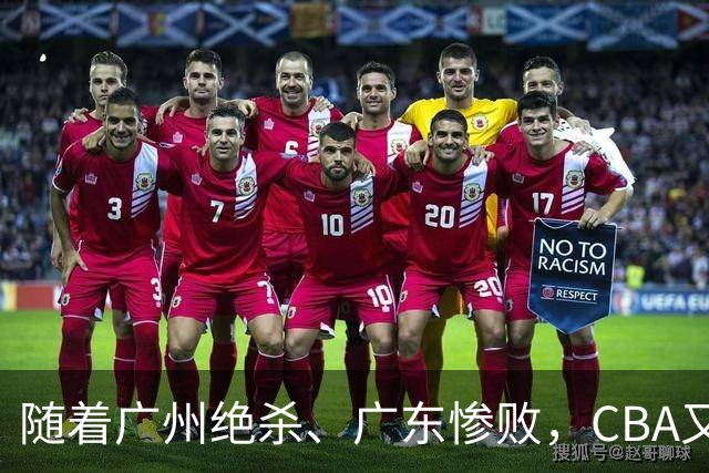 随着广州绝杀、广东惨败，CBA又乱了！广东倒数第6，深圳倒数第1