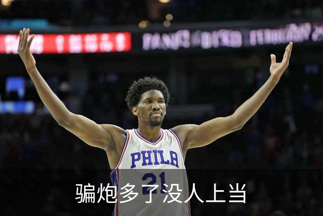 骗炮多了没人上当