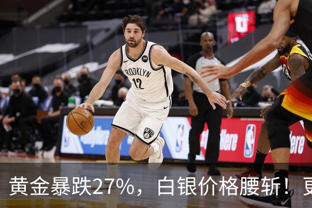 黄金暴跌27%，白银价格腰斩！更大的贵金属危机正在酝酿？