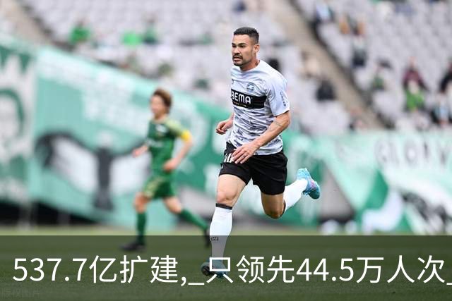 537.7亿扩建, 只领先44.5万人次? 五条跑道跑不满: 卡在每小时93架次