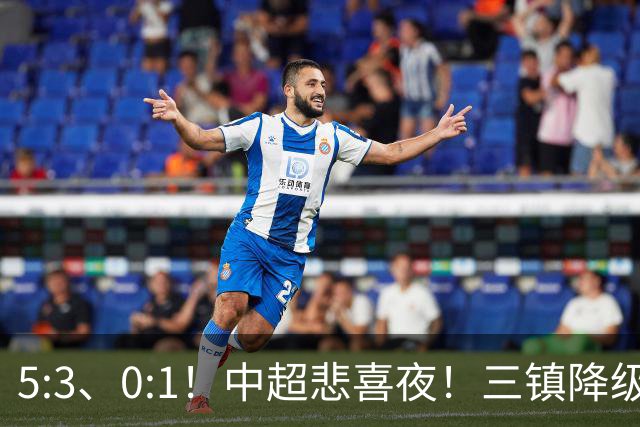 5:3、0:1！中超悲喜夜！三镇降级 冠军最后一轮产生 泰山成判官！