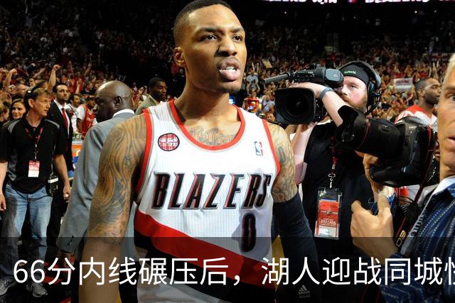 66分内线碾压后，湖人迎战同城快船：东契奇对位加兰