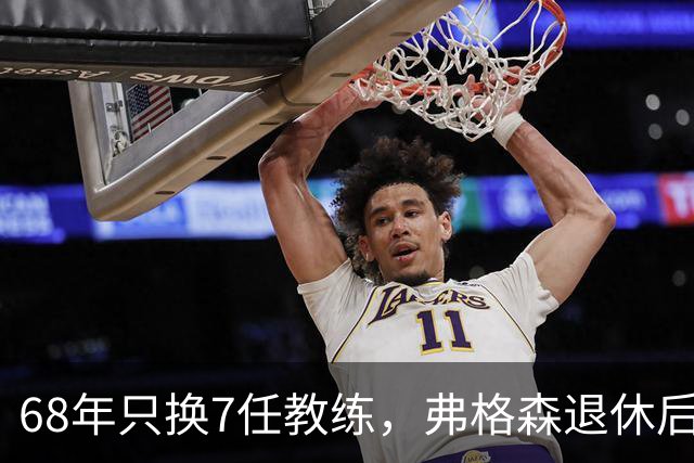 68年只换7任教练，弗格森退休后13年换了8人，曼联20亿英镑白花了